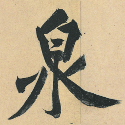 黄庭坚泉书法图片