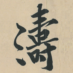 黄庭坚涛书法图片