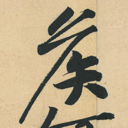 黄庭坚侯书法图片