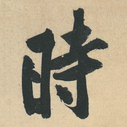 黄庭坚时书法图片