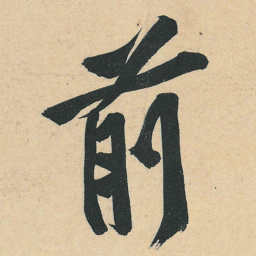 黄庭坚前书法图片