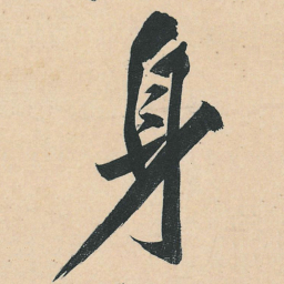 黄庭坚身书法图片