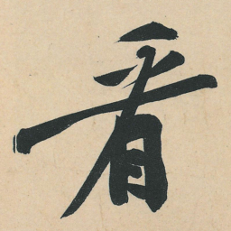 黄庭坚看书法图片