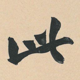 黄庭坚此书法图片