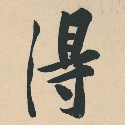 黄庭坚得书法图片