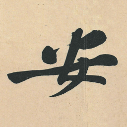 黄庭坚安书法图片