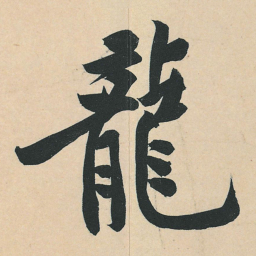 黄庭坚龙书法图片