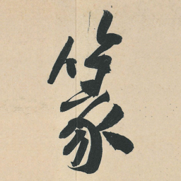 黄庭坚篆书法图片