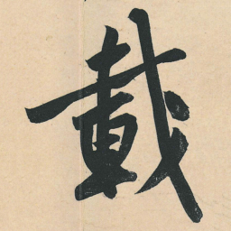 黄庭坚载书法图片
