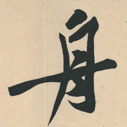 黄庭坚舟书法图片