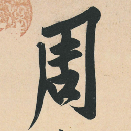 黄庭坚周书法图片