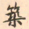 魏必复筑书法图片