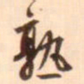 李泂熟书法图片