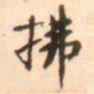 魏必复拂书法图片