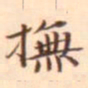 张珪抚书法图片