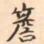 魏必复檐书法图片