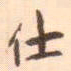 魏必复仕书法图片