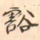 魏必复豁书法图片