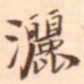 张珪洒书法图片