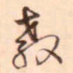 李泂教书法图片