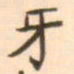 魏必复牙书法图片