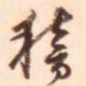 李泂稽书法图片