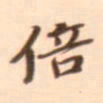 张珪倍书法图片