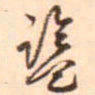 李泂监书法图片