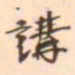 魏必复讲书法图片