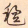 李泂毡书法图片