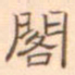 陈庭实阁书法图片