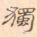 陈庭实独书法图片