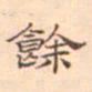 陈庭实余书法图片
