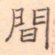 陈庭实间书法图片