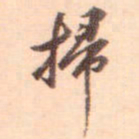 王约扫书法图片