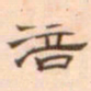 陈庭实涪书法图片