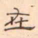 陈庭实在书法图片