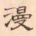 陈庭实漫书法图片
