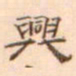陈庭实兴书法图片