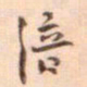 陈颢涪书法图片
