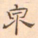 陈庭实泉书法图片