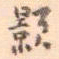 陈颢颢书法图片