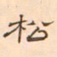 陈庭实松书法图片
