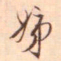 冯子振姊书法图片