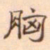 陈庭实胸书法图片