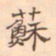 陈庭实苏书法图片