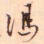 冯子振冯书法图片