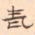陈庭实老书法图片