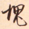 冯子振愧书法图片