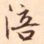冯子振涪书法图片
